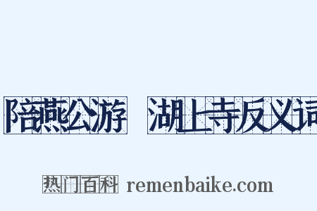 陪燕公游灉湖上寺反义词是什么意思的图片